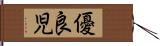 優良児 Hand Scroll