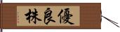 優良株 Hand Scroll