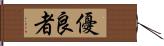 優良者 Hand Scroll