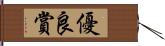 優良賞 Hand Scroll