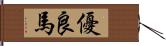 優良馬 Hand Scroll