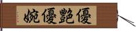 優艶 Hand Scroll