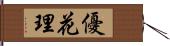 優花理 Hand Scroll