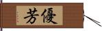 優芳 Hand Scroll