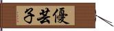 優芸子 Hand Scroll