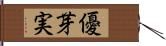 優芽実 Hand Scroll