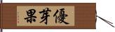 優芽果 Hand Scroll