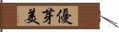 優芽美 Hand Scroll