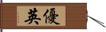 優英 Hand Scroll