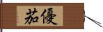 優茄 Hand Scroll