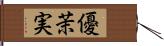 優茉実 Hand Scroll