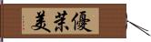 優茉美 Hand Scroll