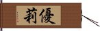 優莉 Hand Scroll