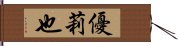 優莉也 Hand Scroll