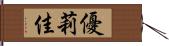 優莉佳 Hand Scroll