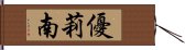 優莉南 Hand Scroll