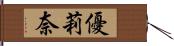 優莉奈 Hand Scroll