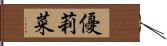 優莉菜 Hand Scroll