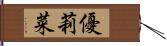 優莉菜 Hand Scroll