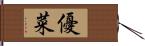 優菜 Hand Scroll