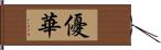 優華 Hand Scroll