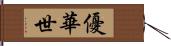 優華世 Hand Scroll