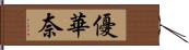 優華奈 Hand Scroll