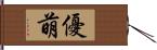 優萌 Hand Scroll