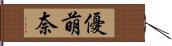 優萌奈 Hand Scroll