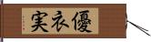 優衣実 Hand Scroll