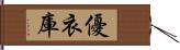 優衣庫 Hand Scroll