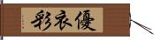 優衣彩 Hand Scroll