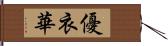 優衣華 Hand Scroll