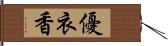 優衣香 Hand Scroll