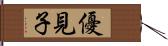 優見子 Hand Scroll