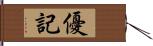 優記 Hand Scroll