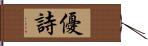 優詩 Hand Scroll