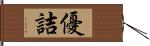 優詰 Hand Scroll