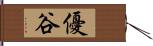 優谷 Hand Scroll