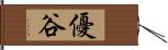 優谷 Hand Scroll