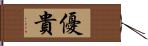 優貴 Hand Scroll