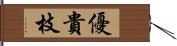 優貴枝 Hand Scroll