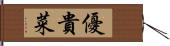 優貴菜 Hand Scroll