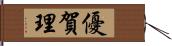 優賀理 Hand Scroll