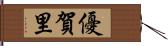 優賀里 Hand Scroll