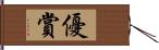 優賞 Hand Scroll