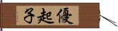 優起子 Hand Scroll