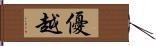 優越 Hand Scroll