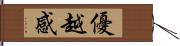 優越感 Hand Scroll