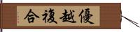 優越複合 Hand Scroll